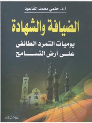 cover image of الضيافة والشهادة